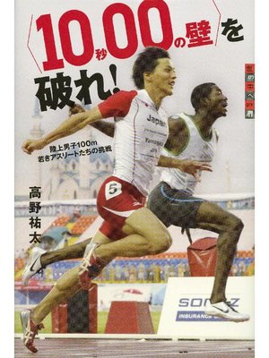 cover image of 〈10秒00の壁〉を破れ! 陸上男子100m 若きアスリートたちの挑戦: 本編